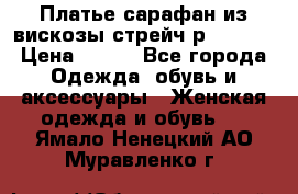 Платье сарафан из вискозы стрейч р.54-60  › Цена ­ 350 - Все города Одежда, обувь и аксессуары » Женская одежда и обувь   . Ямало-Ненецкий АО,Муравленко г.